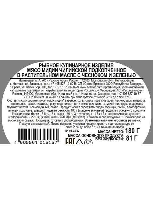 Мидии Русское море копченые с чесноком в масле, 180г