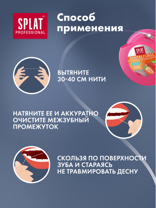 Зубная нить Splat объемная с ароматом клубники, 30м