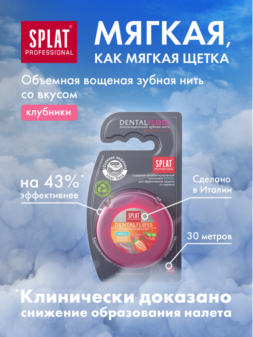 Зубная нить Splat объемная с ароматом клубники, 30м