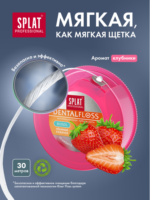 Зубная нить Splat объемная с ароматом клубники, 30м