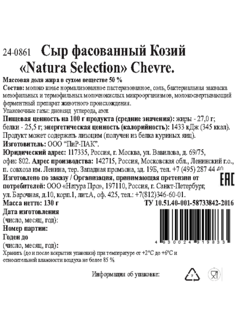 Сыр Natura selection Chevre козий кусок 50%, 130г
