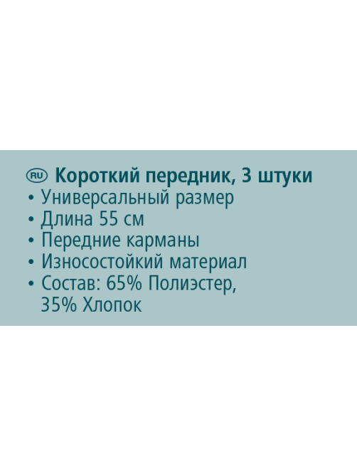 METRO PROFESSIONAL Фартук короткий черный, 3шт х 55см