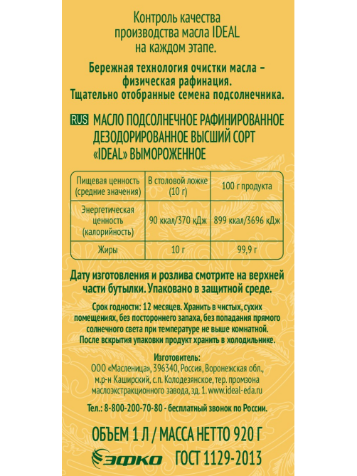 Масло подсолнечное Ideal рафинированное дезодорированное, 1л