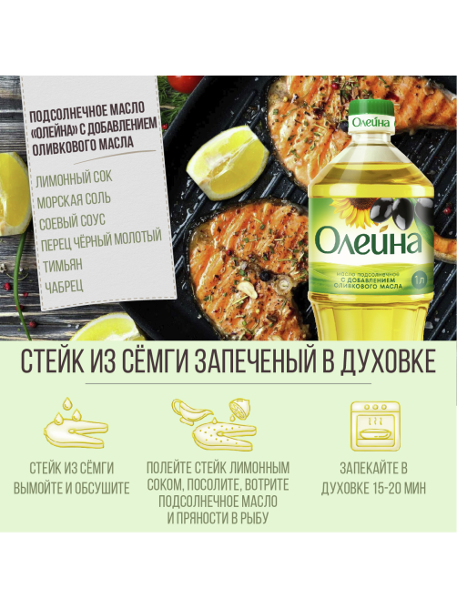 Масло подсолнечное Олейна с добавлением оливкового масла, 1л