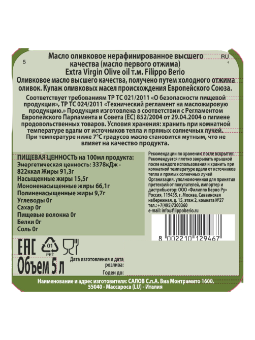 Масло оливковое Filippo Berio Extra Virgin нерафинированное, 5л