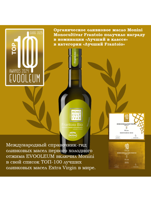 Масло оливковое Monini Frantoio Bio Extra Virgin нерафинированное, 500мл