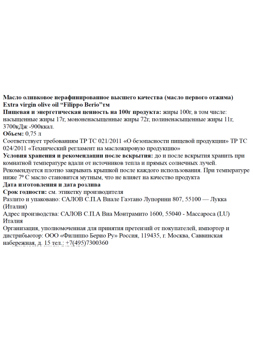 Масло оливковое Filippo Berio Extra Virgin нерафинированное, 750мл