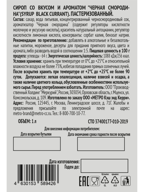 RIOBA Сироп черная смородина, 1л