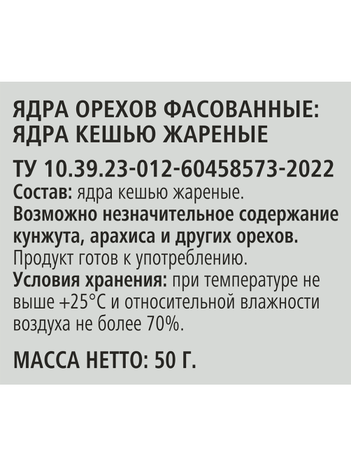 RIOBA Кешью жареный, 50г
