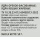 RIOBA Кешью жареный, 50г