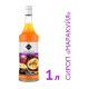 RIOBA Сироп Маракуйя, 1л