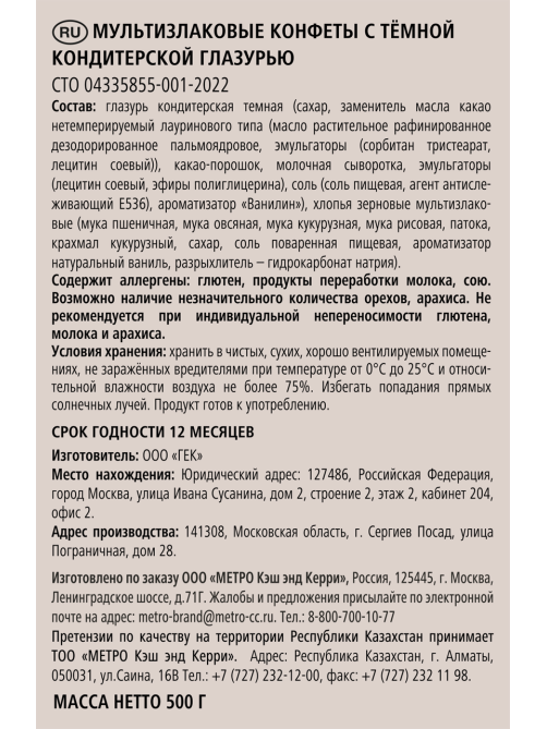 RIOBA Конфеты мультизлаковые с темной глазурью, 500г