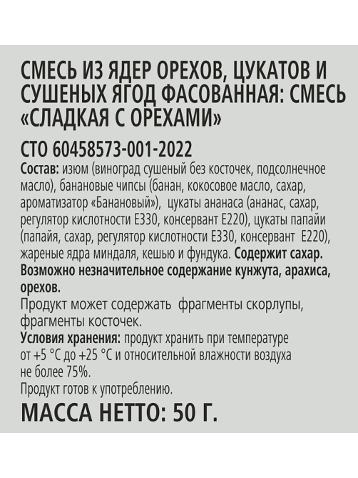 RIOBA Смесь сладкая с орехами, 50г