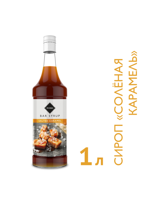 RIOBA Сироп соленая карамель, 1л x 6 шт