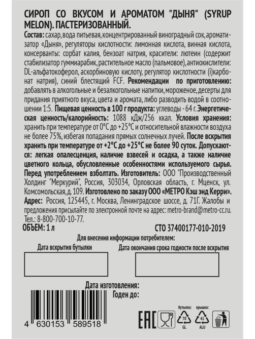 RIOBA Сироп дыня, 1л
