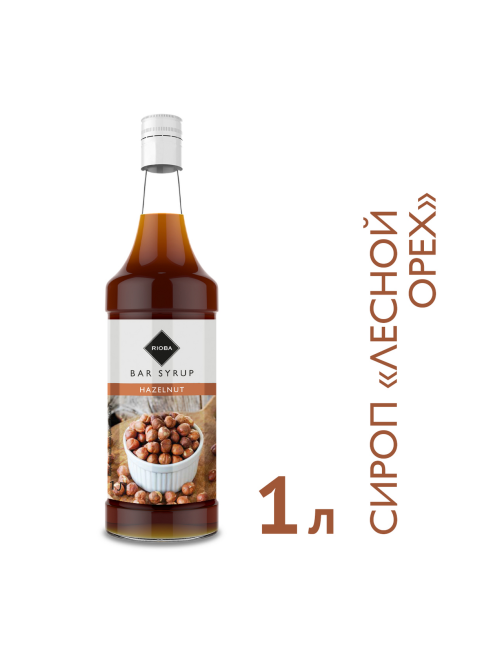 RIOBA Сироп лесной орех, 1л