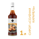 RIOBA Сироп соленая карамель, 1л
