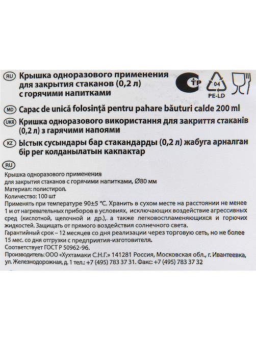 RIOBA Крышка для стакана одноразовая пластиковая белая 200мл, 100шт