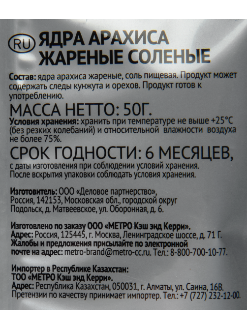 RIOBA Арахис жареный соленый, 50г