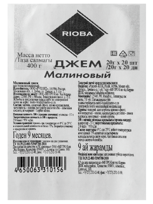 RIOBA Джем порционный Малина (20г х 20шт), 400г