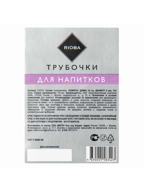 RIOBA Трубочки для коктейля одноразовые пластиковые черные в индивидуальной упаковке длина 24см диаметр 8мм, 250шт