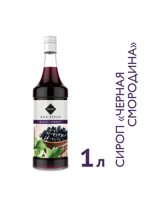 RIOBA Сироп черная смородина, 1л