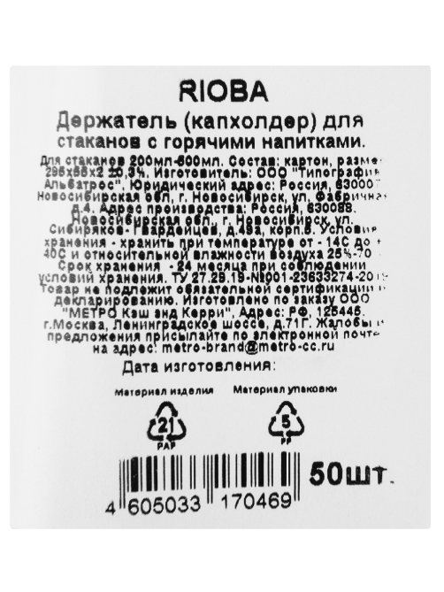 RIOBA Держатель для стакана картонный 28.8 х 5.6см, 50шт
