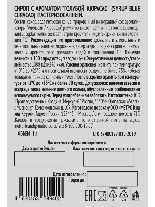 RIOBA Сироп голубой кюрасао, 1л