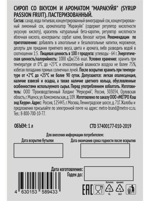 RIOBA Сироп Маракуйя, 1л