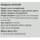 RIOBA Миндаль жареный, 50г