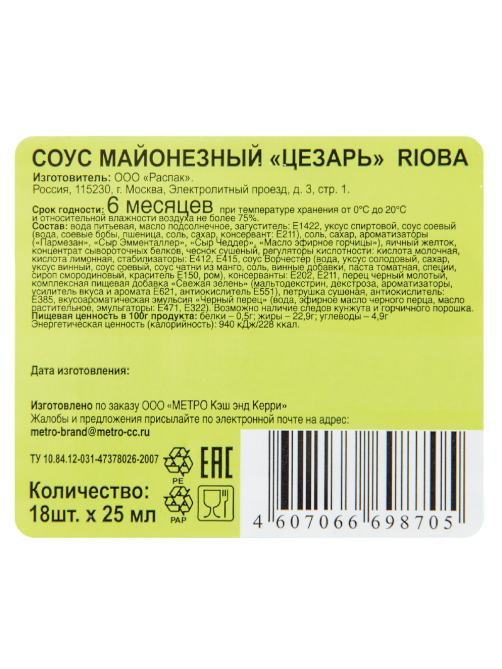 RIOBA Соус Цезарь (25г х 18шт), 450г