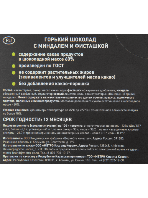 RIOBA Шоколад горький миндаль, фисташка, 100г