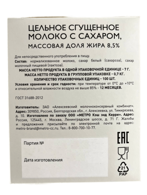RIOBA Молоко сгущенное цельное с сахаром 8.5% порционное 100шт, 700г