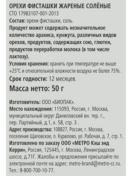 RIOBA Фисташки жареные с солью, 50г