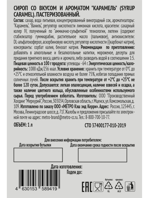 RIOBA Сироп карамель, 1л