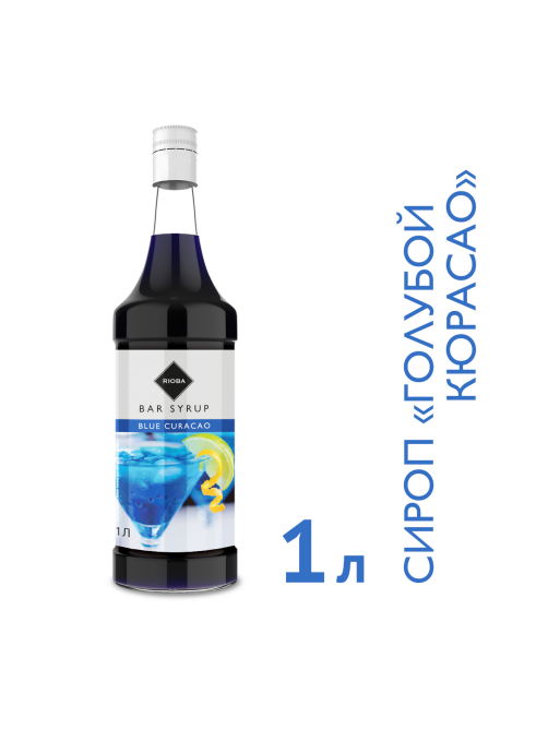 RIOBA Сироп голубой кюрасао, 1л