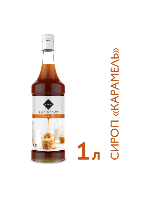 RIOBA Сироп карамель, 1л