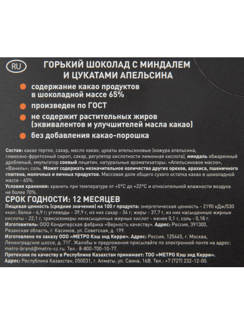 RIOBA Шоколад горький миндаль, цукаты, апельсин, 100г