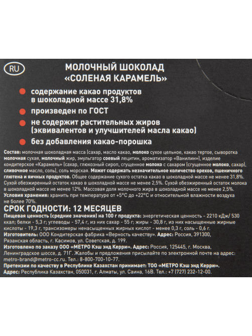 RIOBA Шоколад молочный с соленой карамелью, 100г