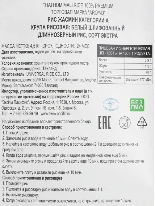 Крупа рис Aroy-D Жасмин Тайский категории А, 4.5кг