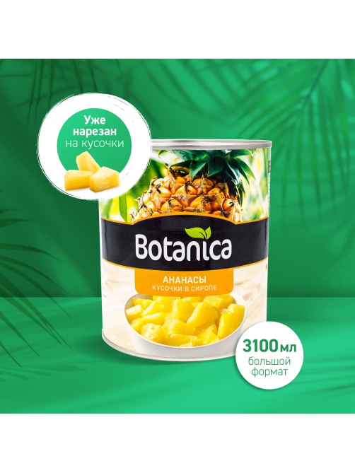 Ананасы Botanica кусочки в сиропе, 3.05кг