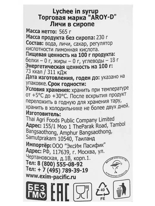 Личи Aroy-D в сиропе, 565г
