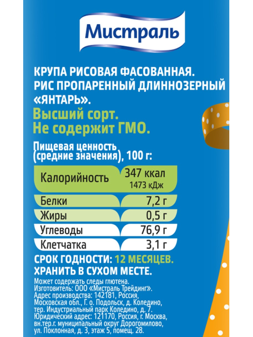 Крупа рис Мистраль Янтарь длиннозерный пропаренный, 5кг