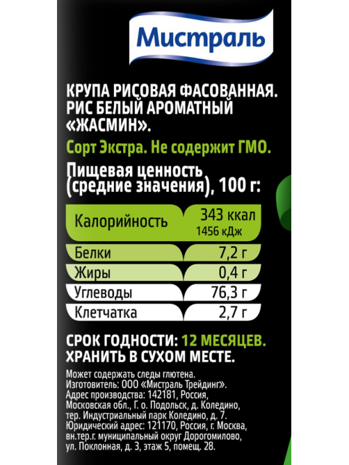 Крупа рис Мистраль Жасмин ароматный, 5кг