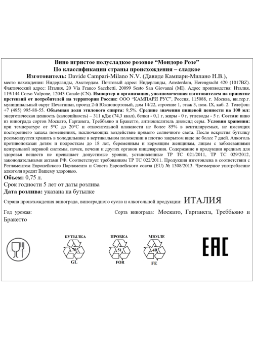 Вино игристое Mondoro Rose розовое полусладкое, 0.75л