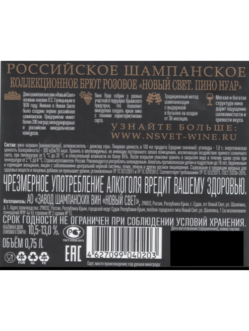 Шампанское российское Новый Светъ Пино Нуар коллекционное розовое брют, 0.75л