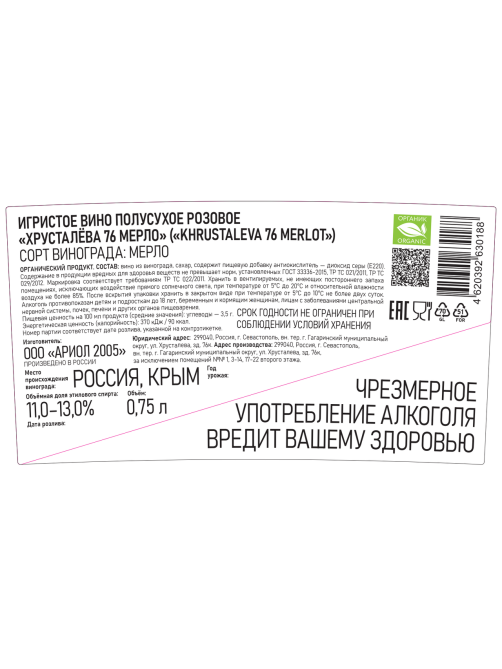 Вино игристое Aya Khrustaleva 76 merlot Органик розовое полусухое, 0.75л