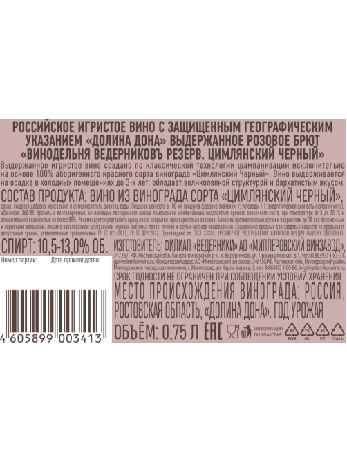 Вино игристое Винодельня Ведерниковъ Резерв розовое брют, 0.75л
