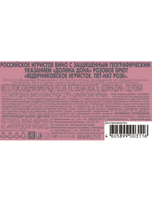 Вино игристое Винодельня Ведерниковъ Пет-нат розовое брют, 0.75л