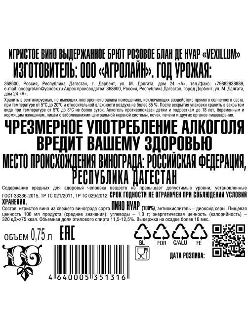 Вино игристое Vexillum Blanc de Noirs розовое брют, 0.75л